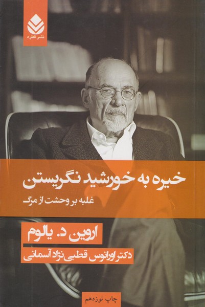 خیره به خورشید نگریستن