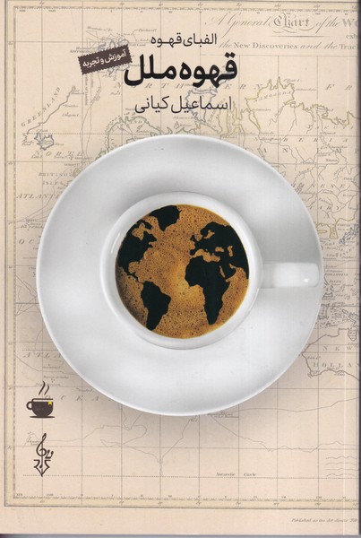 الفبای قهوه ملل