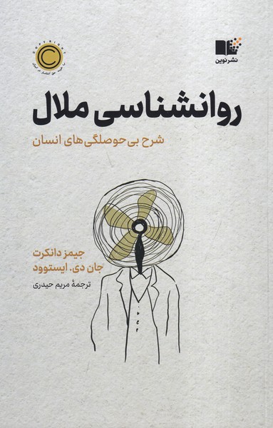 روانشناسی ملال