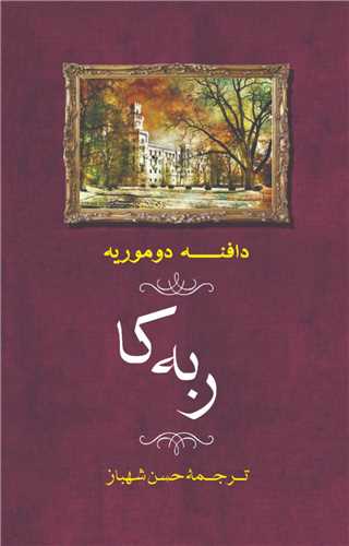 ربه‌کا (حسن شهباز)