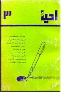 احیاء ؛ مجموعه مقالات 3
