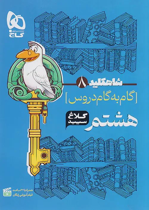 شاه کلید گام به گام دروس هشتم کلاغ سپید