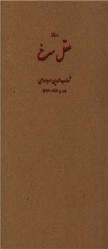 عقل سرخ (پالتویی)