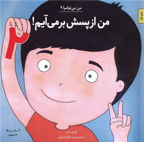 من می توانم (9)(من از پسش برمی آیم)(2)(خشتی)