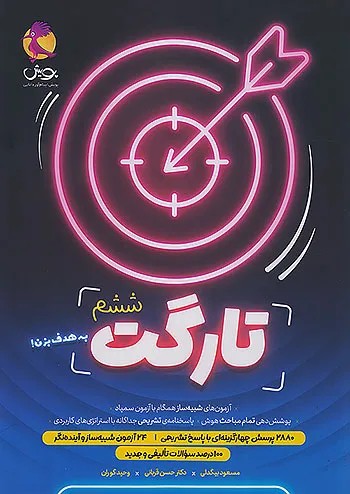 تارگت ششم پویش