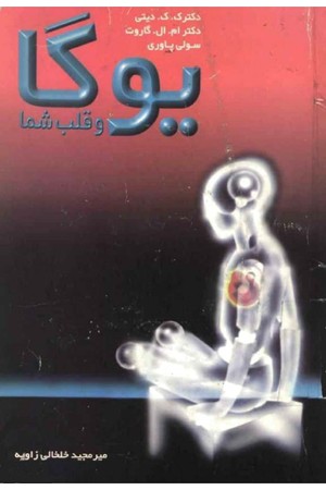 دانلود PDF کتاب یوگا و قلب شما اثر ک. ک. دیتی، ام. ال. گاروت و سولی پاوری ترجمه میرمجید خلخالی زاویه