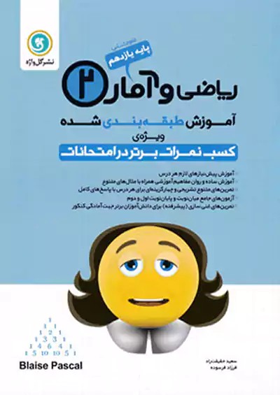گلواژه 24 ریاضی و آمار 2 یازدهم