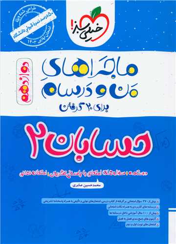 ماجرای بیست حسابان 2 دوازدهم (4013)