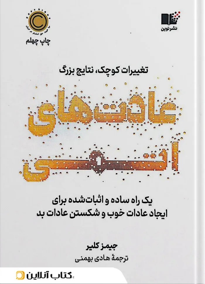 عادت‌های اتمی
