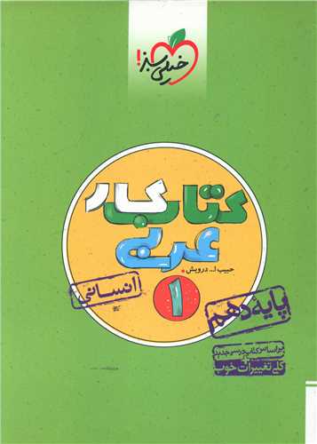 عربی دهم انسانی کار (518)