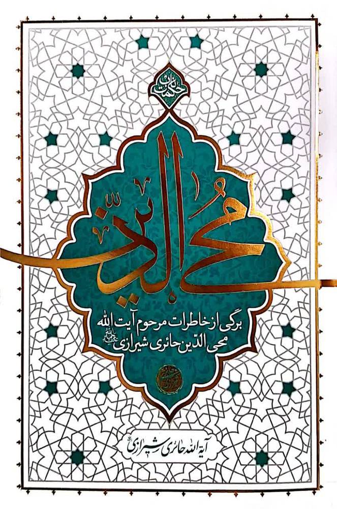 کتاب محی الدین (برگی از خاطرات مرحوم آیت الله محی الدین حائری شیرازی)
