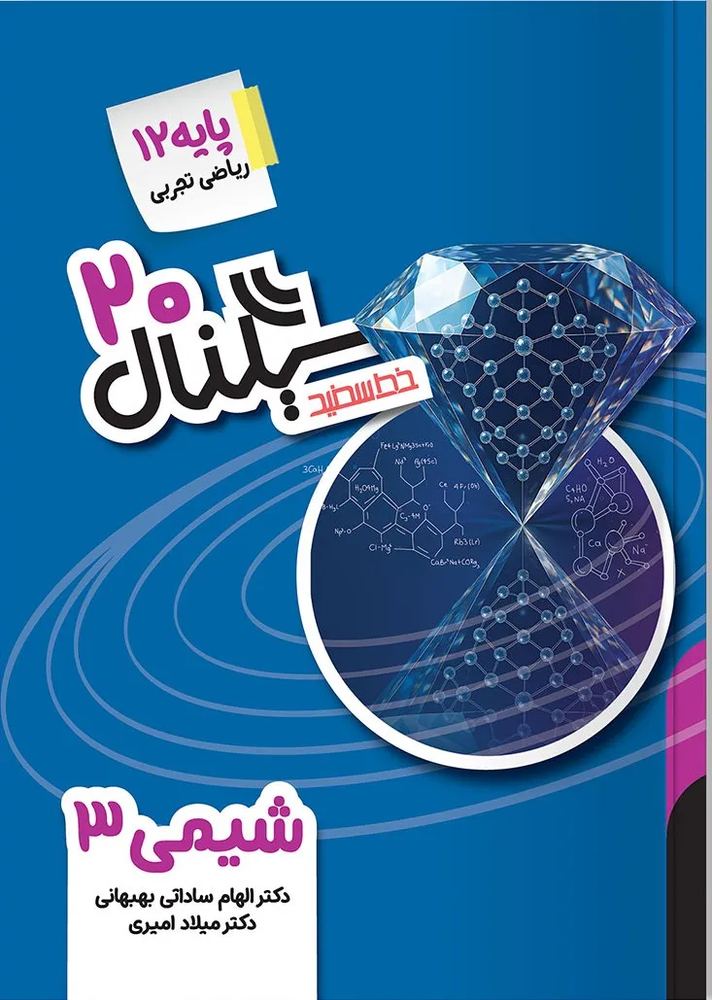 سیگنال ۲۰ شیمی ۳ خط سفید
