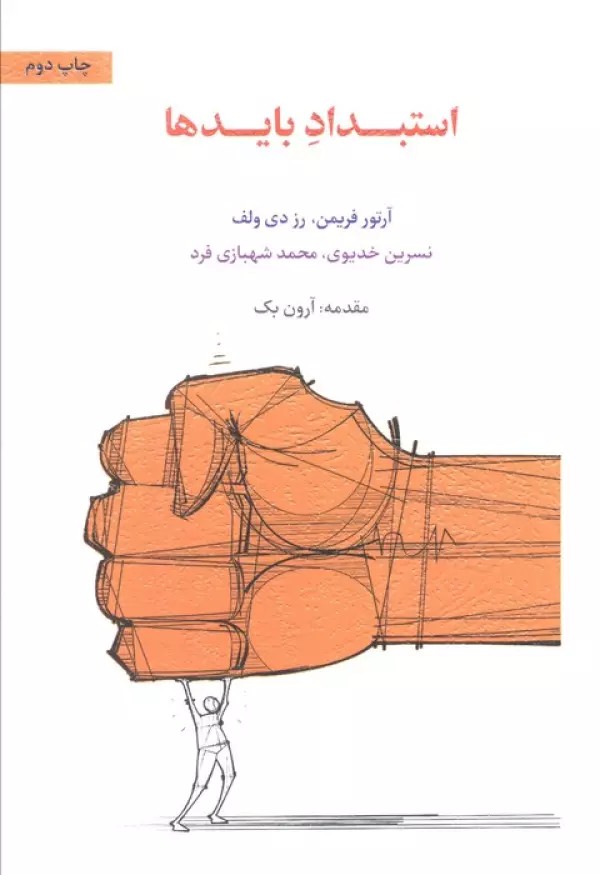 استبداد بایدها