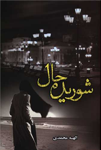 شوریده حال