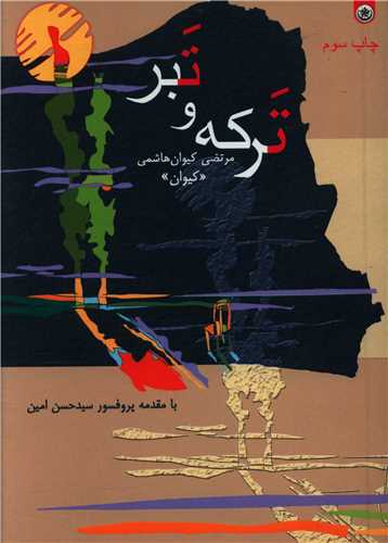ترکه و تبر