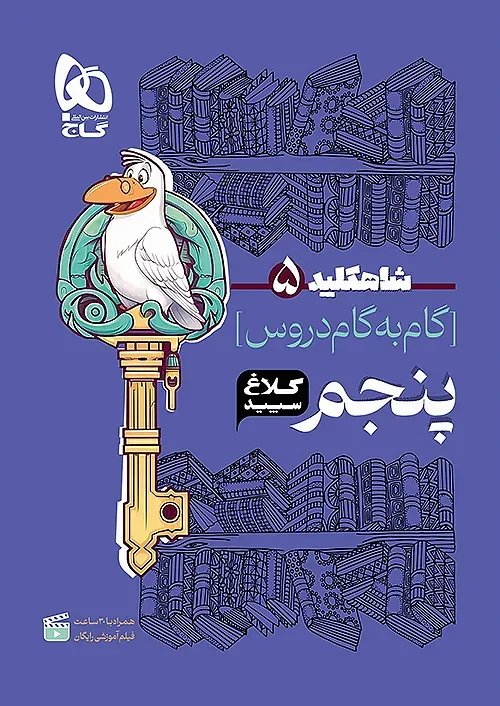 شاه کلید دروس پنجم ابتدایی کلاغ سپید
