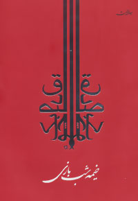 کتاب خیمه شب بازی