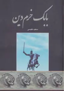 بابک خرم دین