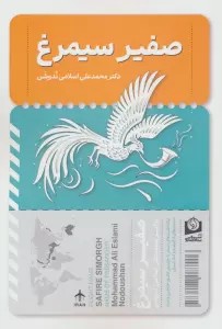 صفیر سیمرغ