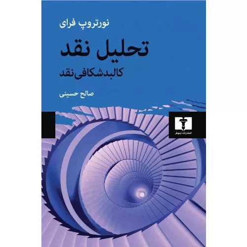 کتاب تحلیل نقد انتشارات نیلوفر