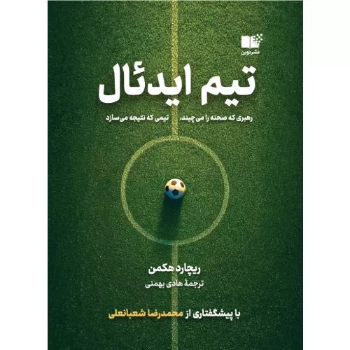 کتاب تیم ایدئال نشر نون