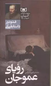 رویای عموجان