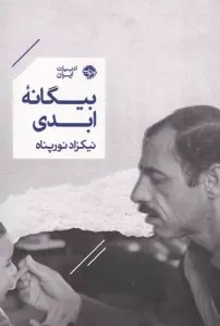 بیگانه ابدی