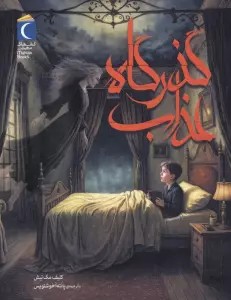 گذرگاه عذاب