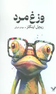 وزغ مرد