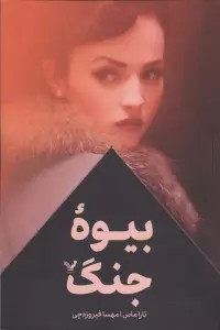 بیوه جنگ