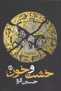خشت و خون