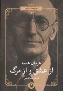 از عشق و از مرگ