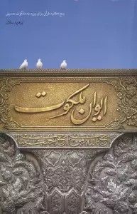 ایوان ملکوت