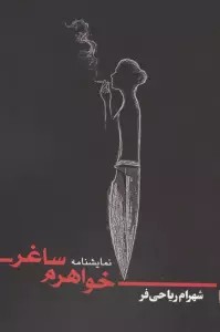 خواهرم ساغر
