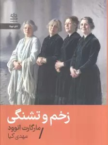 زخم و تشنگی