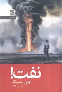 نفت!
