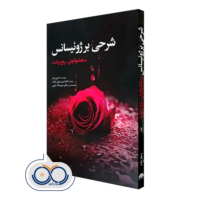 شرحی بر ژوئیسانس؛ سکشوالیتی، رنج و لذت - دارین لیدر
