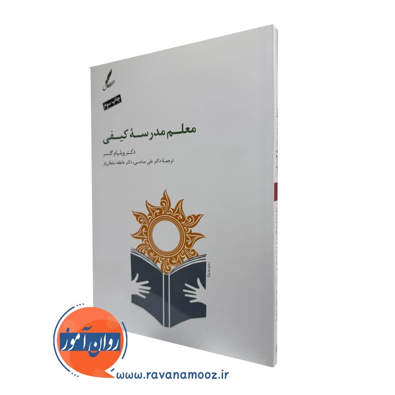 معلم مدرسه کیفی - ویلیام گلسر