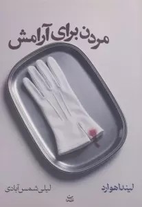 مردن برای آرامش
