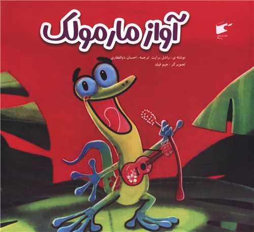 آواز مارمولک (خشتی)
