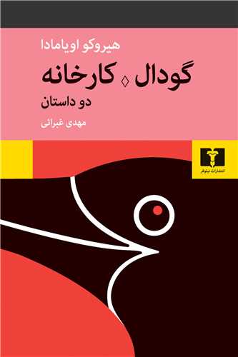 گودال کارخانه