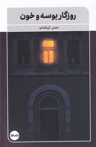 روزگار بوسه و خون
