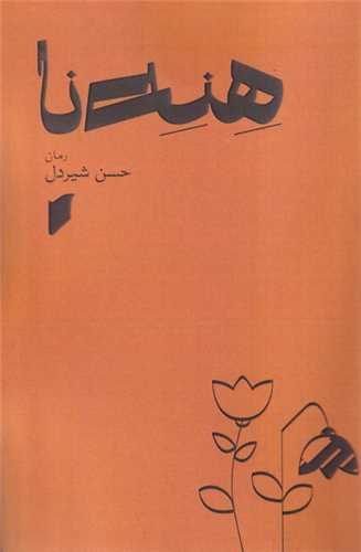 هنه نا (نشرقو)