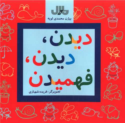 دیدن دیدن فهمیدن (خشتی)