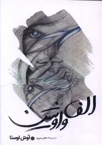 الف واو شین