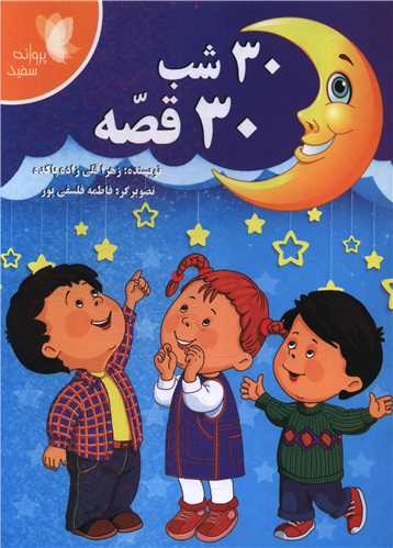 30 شب 30 قصه