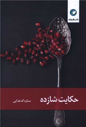 حکایت شازده