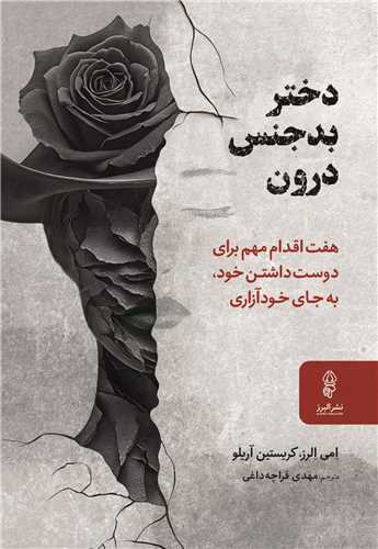 دختر بدجنس درون