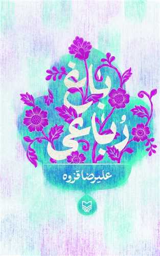 باغ رباعی