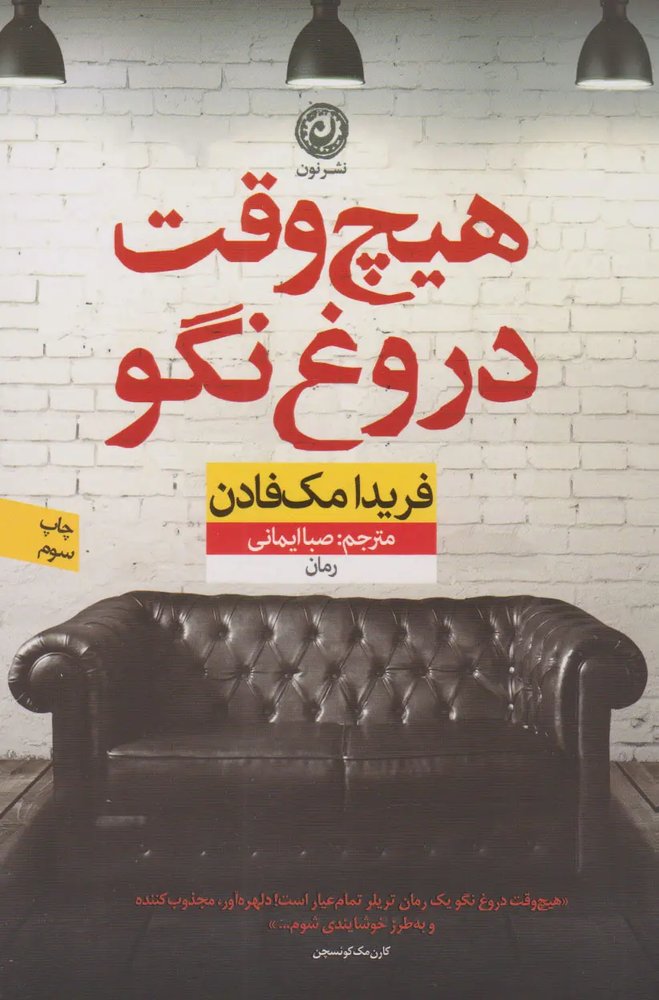 هیچ‌وقت دروغ نگو